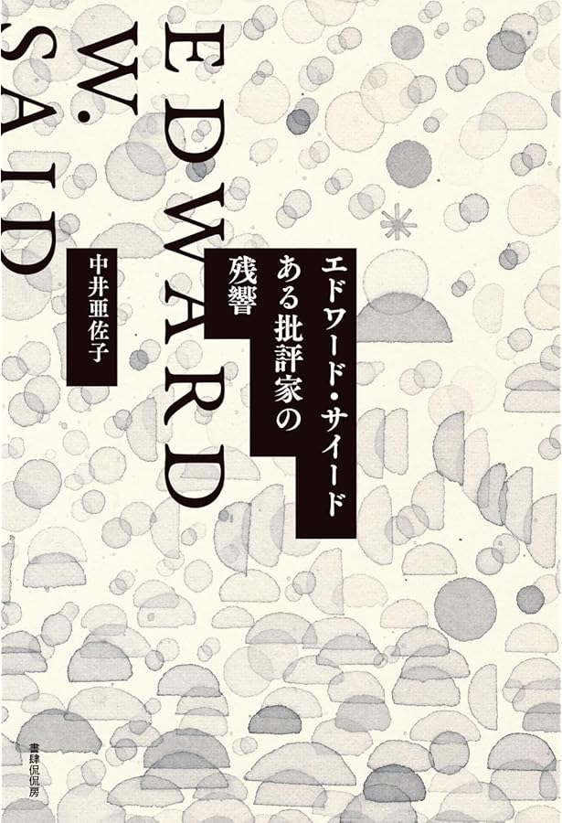 他者の自伝 ――ポストコロニアル文学を読む | 中井 亜佐子 |本 | 通販